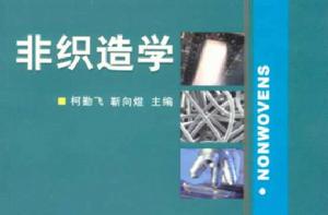 非織造學 非織造學