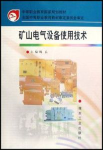 礦山電氣設備使用技術 礦山電氣設備使用技術