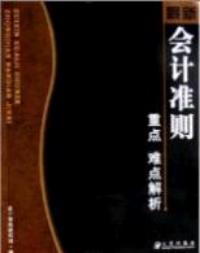 最新會計準則重點難點解析