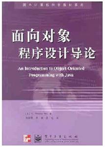 《面向對象程式設計導論》圖書封面