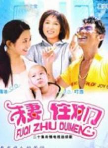 夫妻住對門 夫妻住對門