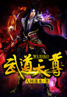 武道天尊 武道天尊