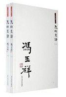 馮玉祥:我的生活 馮玉祥:我的生活