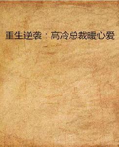 重生逆襲:高冷總裁暖心愛 重生逆襲:高冷總裁暖心愛