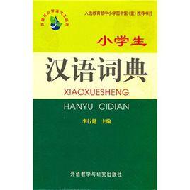 小學生漢語詞典 小學生漢語詞典
