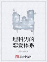 理科男的戀愛體系 理科男的戀愛體系