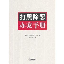 打黑除惡辦案手冊
