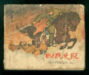 《回民支隊》