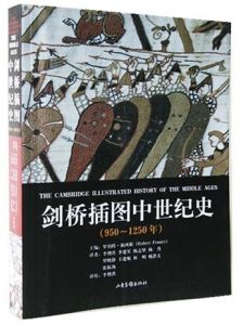 《劍橋插圖中世紀史》 《劍橋插圖中世紀史》
