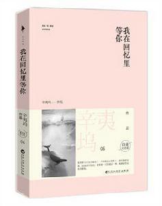我在回憶里等你[辛夷塢所著小說]