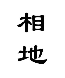 相地 相地