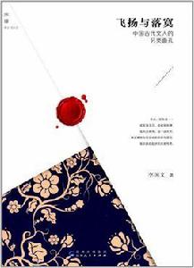 飛揚與落寞:中國古代文人的另類面孔 飛揚與落寞:中國古代文人的另類面孔