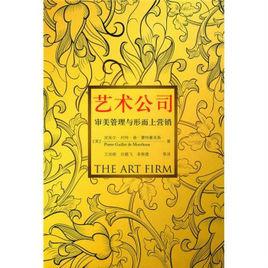 藝術公司:審美管理與形而上行銷 藝術公司:審美管理與形而上行銷