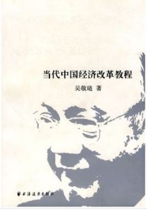 《當代中國經濟改革教程》 《當代中國經濟改革教程》