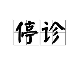 停診 停診