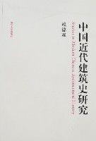 中國近代建築史研究 中國近代建築史研究