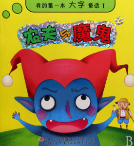 《農夫與魔鬼》