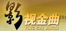 影視金曲[央視欄目]