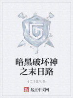 暗黑破壞神之末日路 暗黑破壞神之末日路
