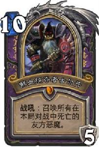 鮮血掠奪者古爾丹 鮮血掠奪者古爾丹