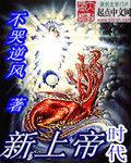 新上帝時代 新上帝時代