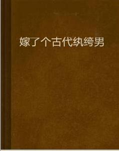 嫁了個古代紈絝男 嫁了個古代紈絝男
