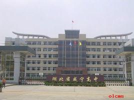 湖北省鹹寧高級中學 湖北省鹹寧高級中學