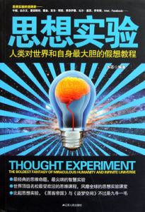 思想實驗 思想實驗