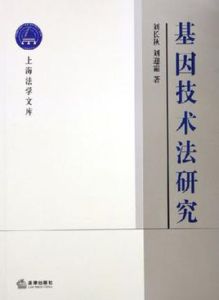 基因技術法研究