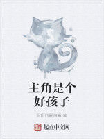 主角是個好孩子 主角是個好孩子