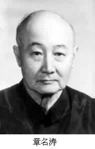章名濤(1907～1985)