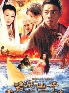 碧波仙子 碧波仙子