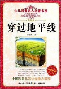 少兒科普名人名著書系·穿過地平線 少兒科普名人名著書系·穿過地平線