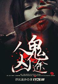 人鬼凶途 人鬼凶途