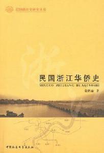 民國浙江華僑史 民國浙江華僑史