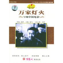 中國早期經典電影《萬家燈火》DVD封面