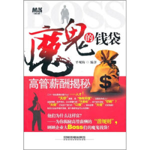 魔鬼的錢袋：高管薪酬揭秘