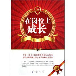 在崗位上成長 在崗位上成長