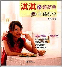 淇淇的超簡單幸福甜點