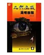 幾何畫板簡明教程 幾何畫板簡明教程