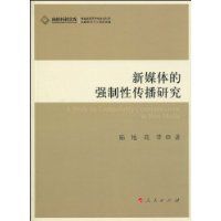 新媒體的強制性傳播研究