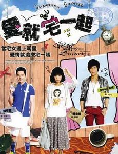 《愛就宅一起》海報