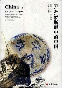 E.A.羅斯眼中的中國 E.A.羅斯眼中的中國