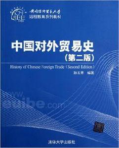 中國對外貿易史(第2版) 中國對外貿易史(第2版)