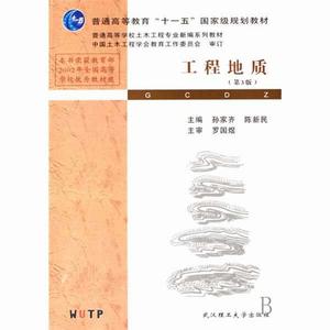 普通高等學校土木工程專業新編系列教材：工程地質