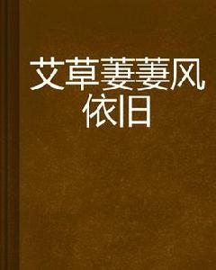 艾草萋萋風依舊 艾草萋萋風依舊