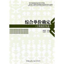 綜合單價確定 綜合單價確定