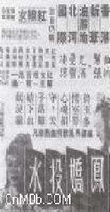 《鳳嬌投水》 《鳳嬌投水》