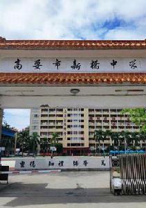 高要市新橋中學 高要市新橋中學