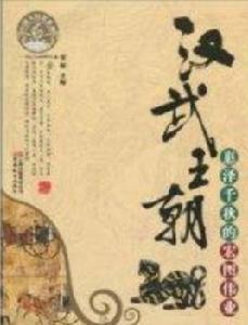 漢武王朝 漢武王朝